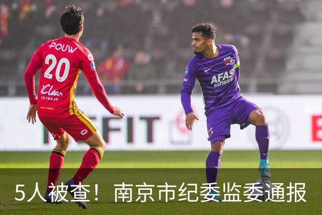 5人被查！南京市纪委监委通报