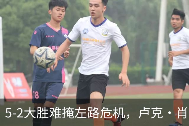 5-2大胜难掩左路危机，卢克·肖恐成曼联新赛季“阿喀琉斯之踵”