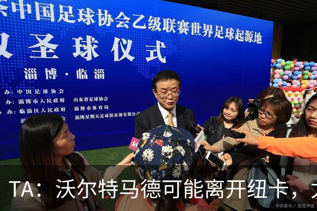 TA：沃尔特马德可能离开纽卡，尤文、多特等俱乐部均有意租借引进